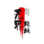 无界境域-资源网站