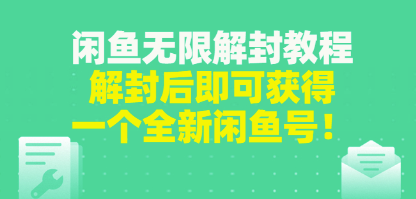 无限闲鱼解封教程-解封后可以获得一个全新的闲鱼号