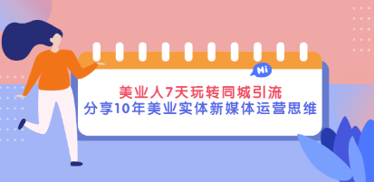 美妆专业人士同城引流7天玩法-分享10年美妆实体新媒体运营思考-爱分享资源网