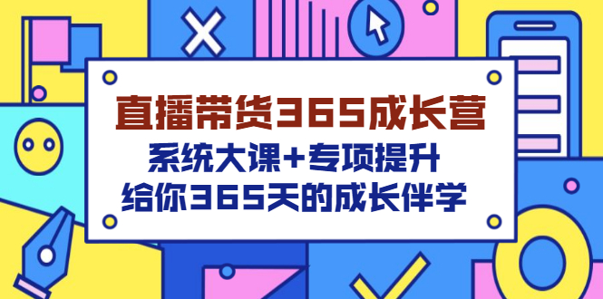 带货直播365成长营_系统课_专项提升_给你365天成长伴学-爱分享资源网