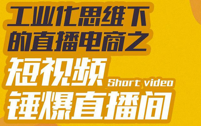 工业化思维下的直播电商短视频锤打直播间_服从并执行爆炸命令-爱分享资源网