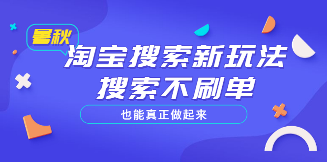 淘宝搜索新玩法_搜索不刷单也能真正做起来_价值880元-爱分享资源网