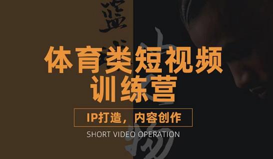 篮球解说账号的体育短视频教学课程_IP创作方法_内容创作课程-爱分享资源网