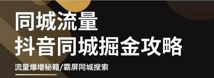 影楼流量同城掘金攻略-摄影店-婚纱馆实体店八平抖音市开业秘籍-爱分享资源网