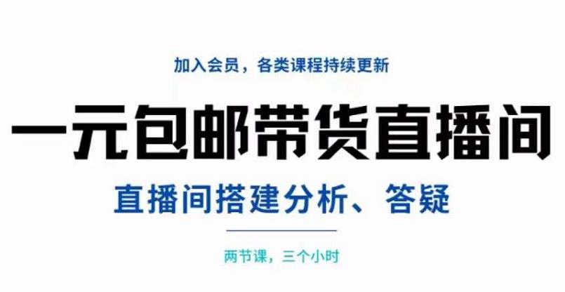 一元包邮带货直播间设置-两节课三个小时-设置-分析-答疑-爱分享资源网