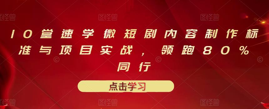 10部快学迷你剧和实际项目的内容制作水准领先80%的同行-爱分享资源网