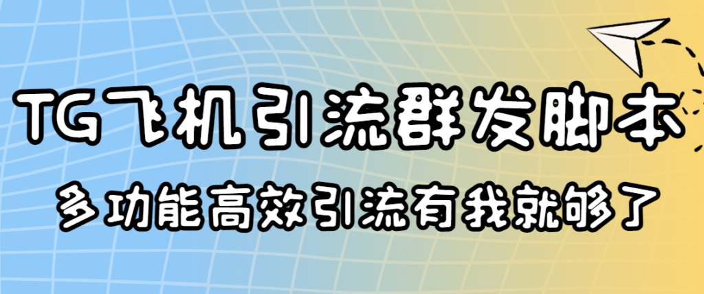 圖片[1]-外面賣5000引流王TG飛機群發(fā)多功能腳本號稱一天10萬條信息[協(xié)議版]