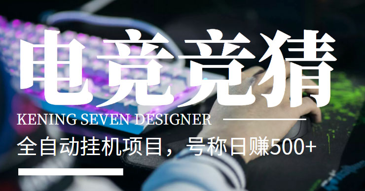 圖片[1]-外面收費1980的電競對沖電競掛機項目-號稱日賺500+_腳本-教程-不懂可以聯(lián)系技術人員