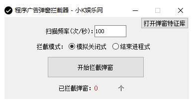 程序拦截器-计算机广告黑仔