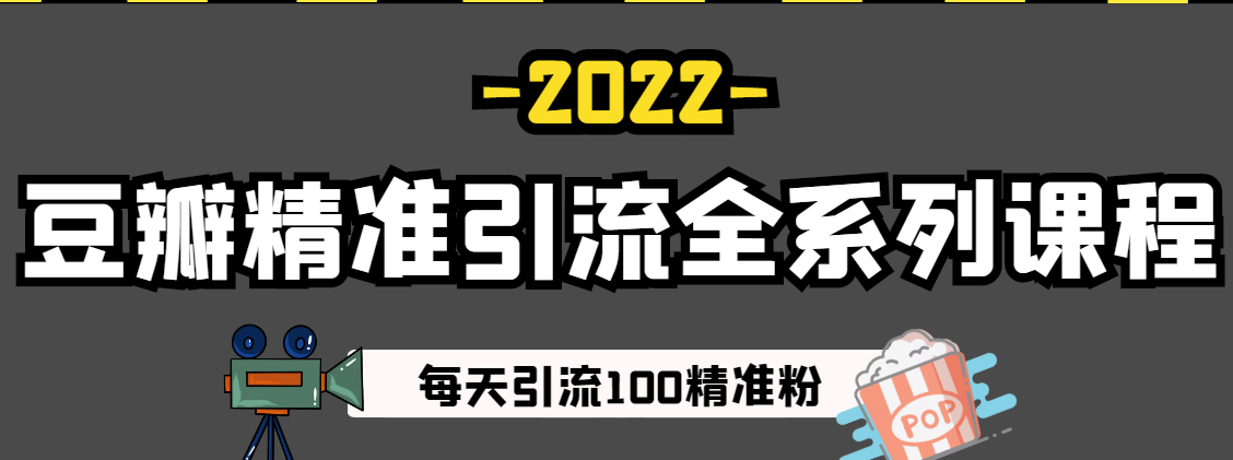 豆瓣精准引流全系列课程_每天精准引流100粉-爱分享资源网