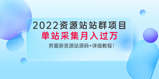 资源站群项目-单站月收入过万-资源站最新源代码-详细教程-爱分享资源网