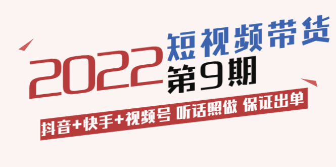 李鲆·短视频带货教程第9期_抖音_快手_视频号_保证出单_价值3299元-爱分享资源网