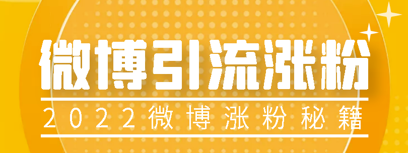 微博热评引流实战教程_如何使用微博引流-爱分享资源网