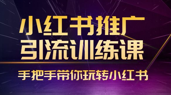 最新小红书推广全套引流课程-爱分享资源网