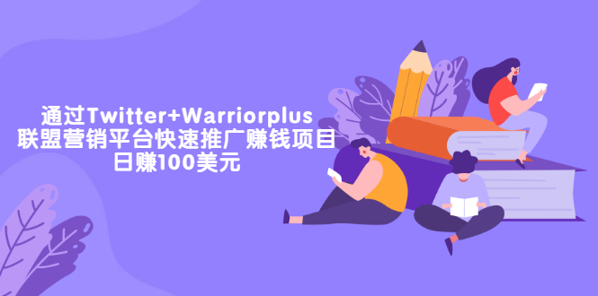 通过Twitter+Warriorplus联盟营销平台快速推广赚钱项目-日赚100美元