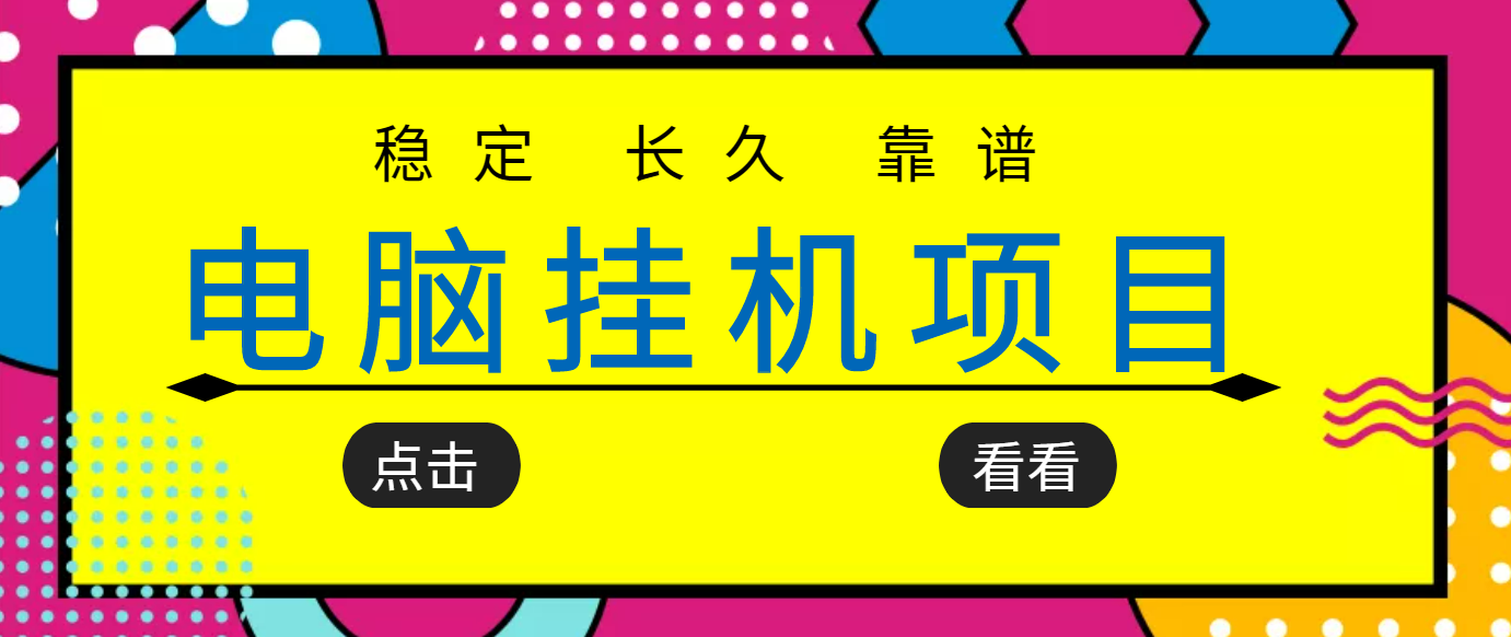 项目追求者的福音_稳定长期可靠的电脑挂机项目_稳定运行五年月收入几百