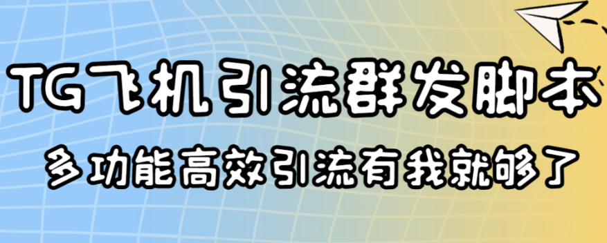 外面卖5000引流王TG飞机群发多功能脚本号称一天10万条信息[协议版]