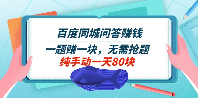 百度问答赚钱项目_一个问题赚一块-不抢问题-手工实测一天80题-爱分享资源网