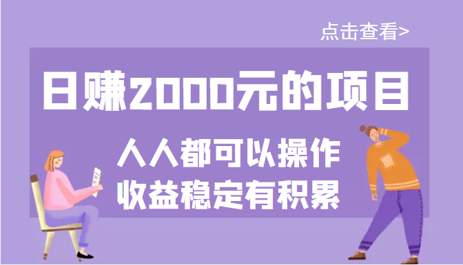 一个公众号付费文章-做好日赚2000元的项目_几乎人人可以操作_收益稳定-爱分享资源网