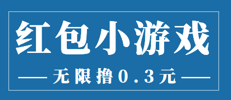 最新小游戏手动搬砖项目可无限撸0.3提现秒到【详细教程+搬砖游戏】-爱分享资源网