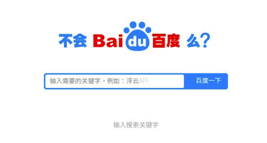 一个仿百度搜索单页源代码-浮动云API
