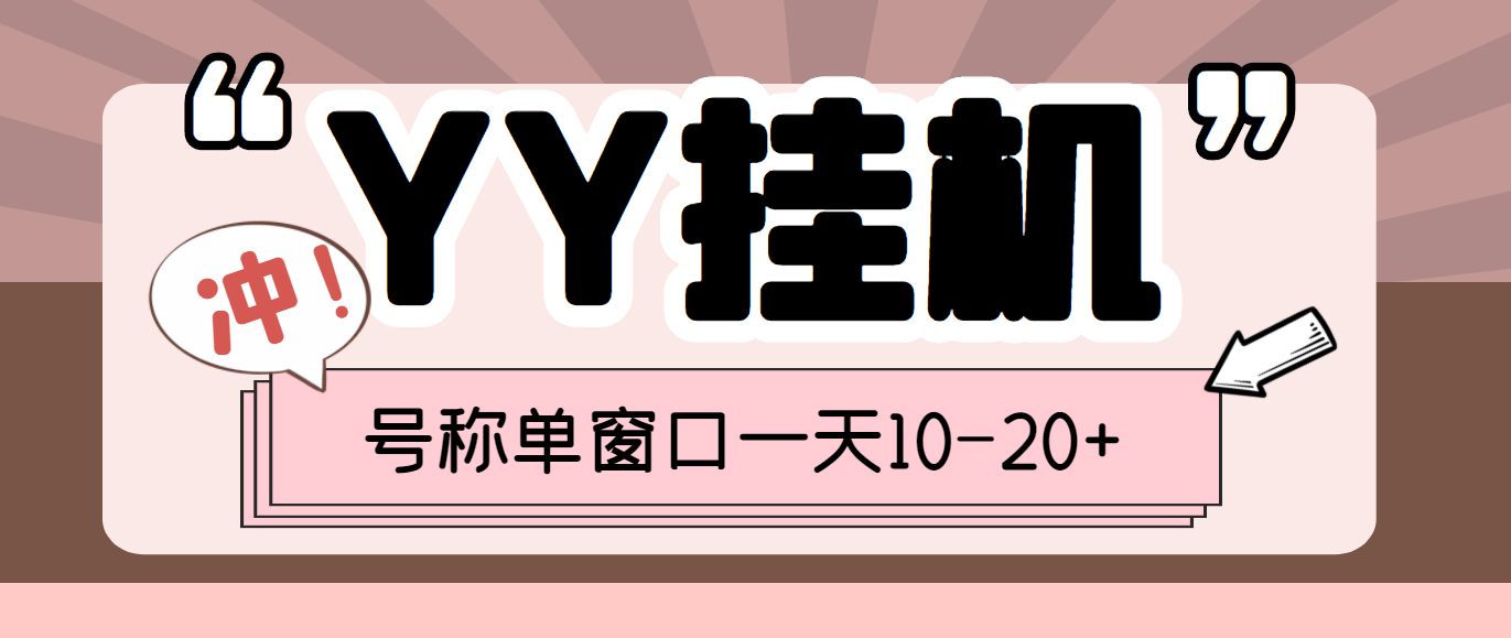 最近外面收费399的YY全自动挂机项目单窗口一天10-20+_脚本-教程-爱分享资源网