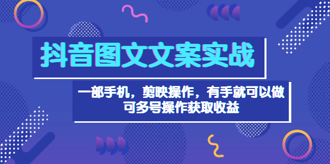 抖音图文毒文案实战_一部手机完成_剪影完成剪辑-爱分享资源网