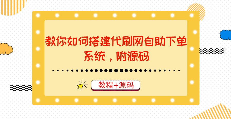 教你搭建代刷网自助点餐系统对接资源月入上千-教程-源码-爱分享资源网