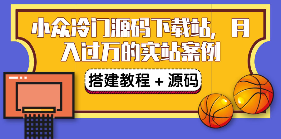 搭建冷门源码下载站-出售源码或VIP会员-教程-源码-爱分享资源网