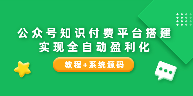 微信公众号知识付费平台搭建教程-实现全自动化盈利系统源码-爱分享资源网