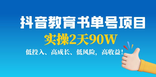 抖音教育书单号项目_低投入_高成长_低风险_高收益-爱分享资源网