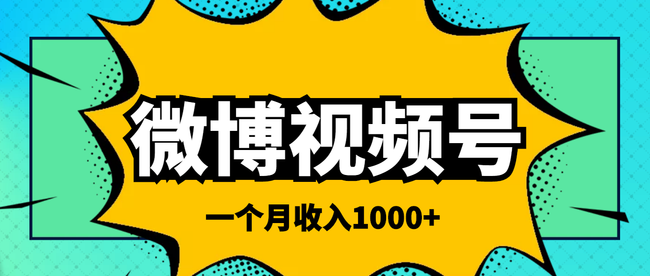 微博视频简单搬砖项目-操作方法很简单