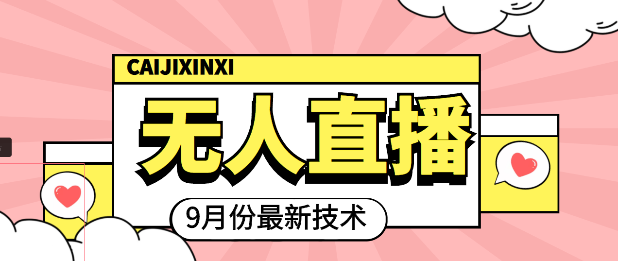 九月最新无人直播技术课程_轻松玩转直播_详细教程+全套软件-爱分享资源网