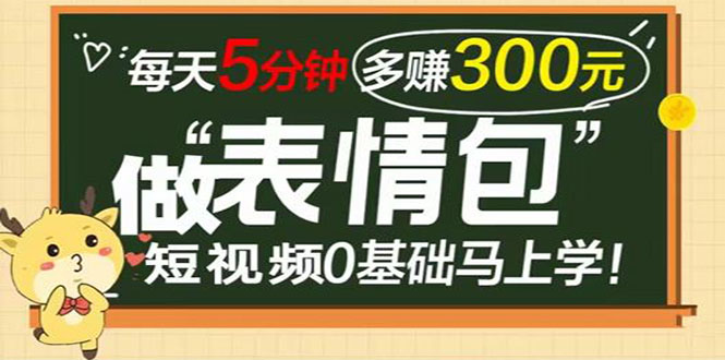 表情包短视频变现项目_短视频0基础马上学_完整课程-爱分享资源网