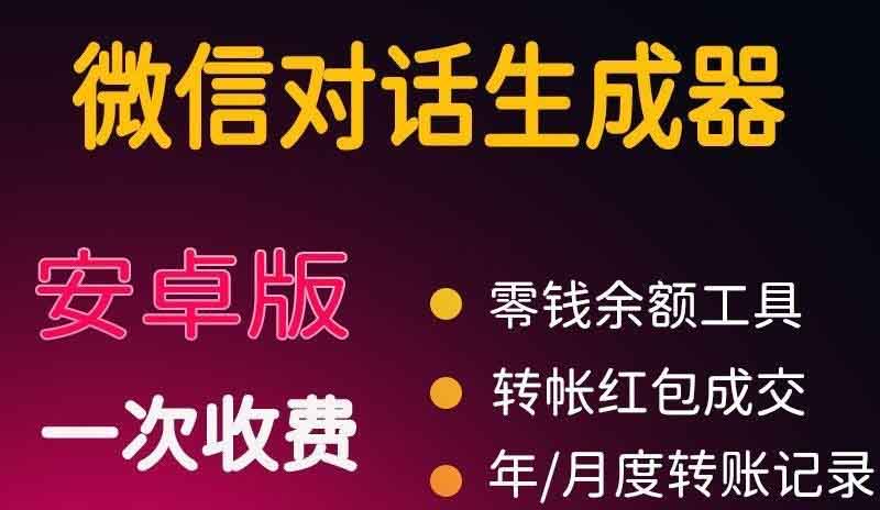 微商对话转账记录截图生成器软件_微商必备做图神器-爱分享资源网