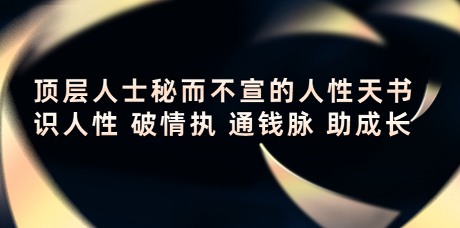 顶层人士秘而不宣的人性天书_识人性_通钱脉_助成长-爱分享资源网