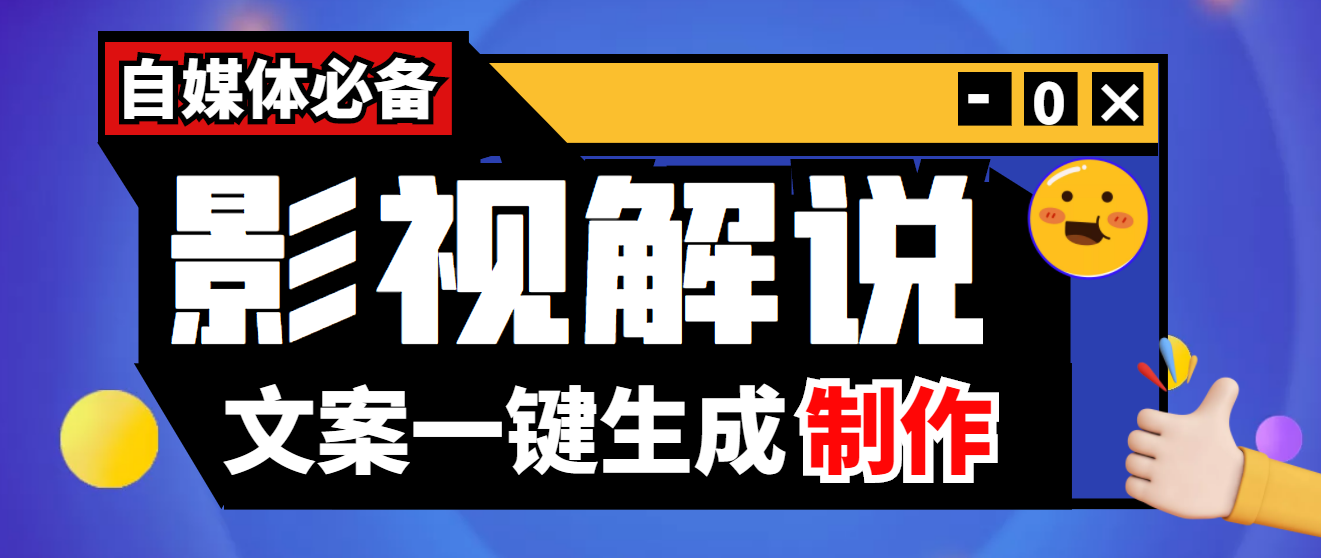 自媒体影视必备文案自动生成器_永久剧本_详细教程-爱分享资源网