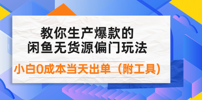 闲鱼无货源偏门玩法_附带工具-爱分享资源网