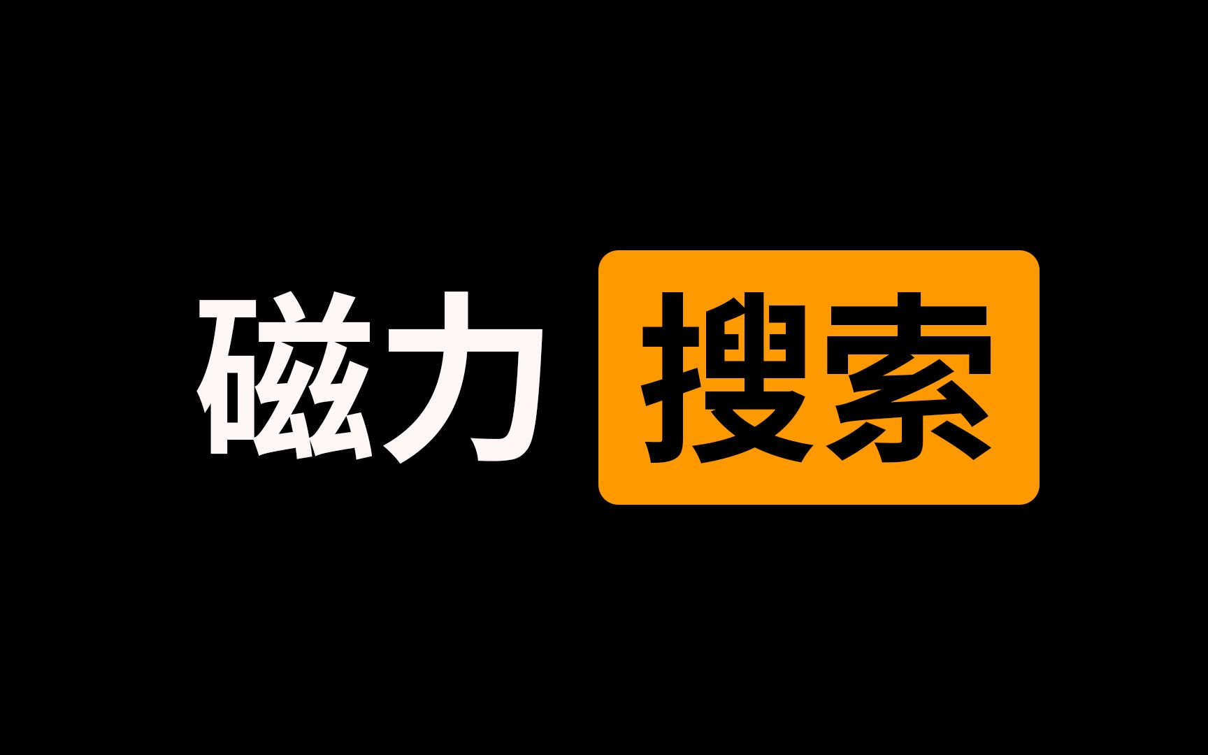 磁力搜索网站汇总在线磁力搜索最新地址