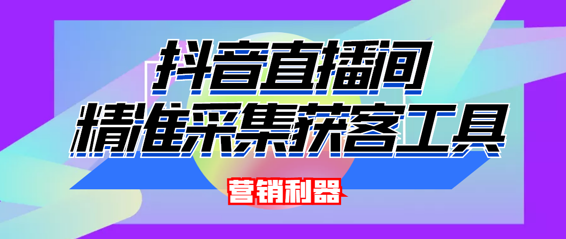 抖音引流必备最新实时弹幕采集自定义提取软件_脚本_教程-爱分享资源网