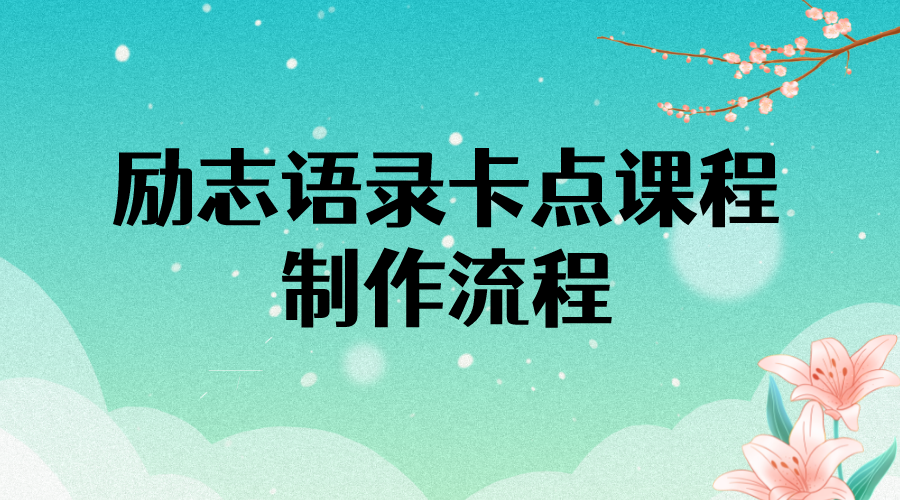 励志语录卡点视频课程_半小时出一个作品_无水印教程_附带10万素材-爱分享资源网