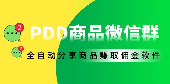 PDD商品微信群全自动软件分享商品赚取佣金-爱分享资源网