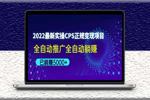 最新CPS正规变现项目_全自动推广_实操演示教程-爱分享资源网