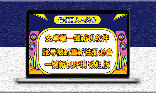 抹机王一键新机-改序列号-做项目必备-重新注册换新机环境-避免平台检测