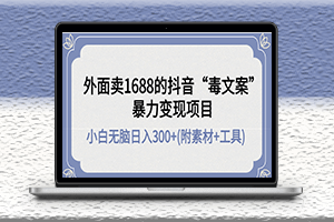 抖音-毒文案-暴力变现项目-无脑照搬日入300+_几十G素材-工具-爱分享资源网