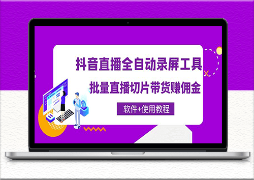 抖音直播自动录屏工具_批量直播切片带货软件_附教程-爱分享资源网