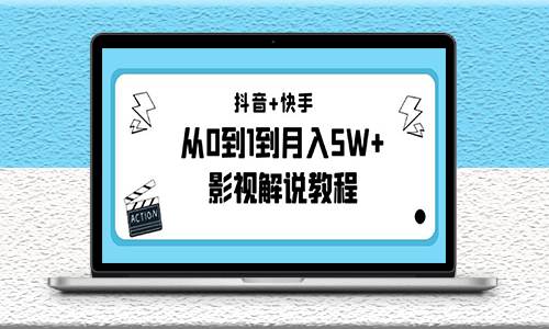 抖音快手影视解说教程_更新11月份也更新-爱分享资源网