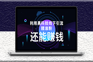 WIFI黑科技线下精准引流-实体店引流神器-视频教程-文档-爱分享资源网