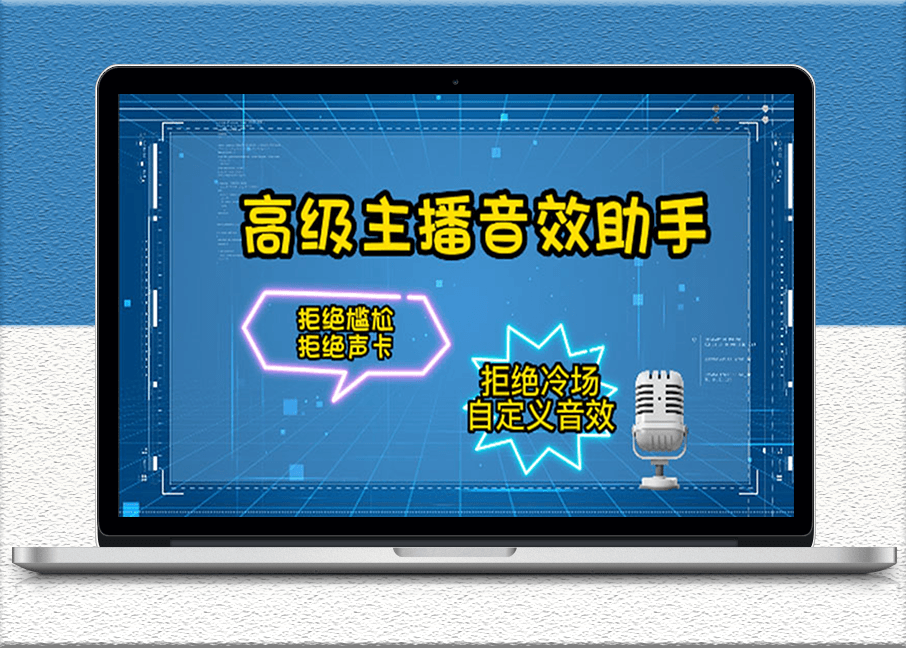 高级主播必备音效助手_永久脚本_使用详细教程-爱分享资源网