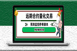 远期合约预测监控秒单脚本_准确率高达百分之80以上-爱分享资源网